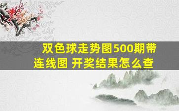 双色球走势图500期带连线图 开奖结果怎么查